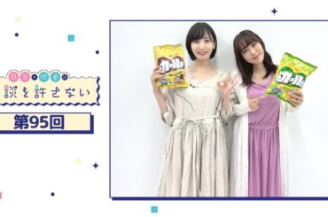 日笠・佐倉は余談を許さない 第95回