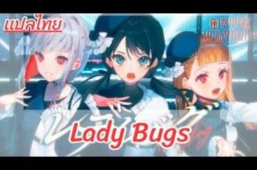 [ Subt thai ]「レディバグ ] Lady Bugs  -DOLLCHESTRA (Love Live Hasu No Sora )