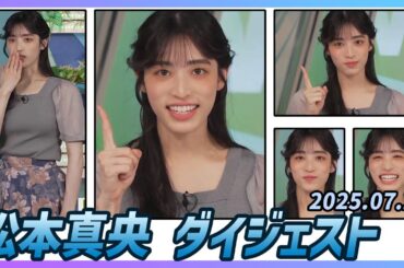 【松本真央】 ダイジェスト 2025年7月23日