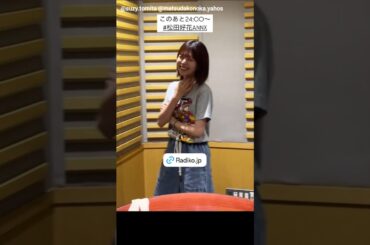 富田鈴花 松田好花 様子がおかしいこのちゃん♪日向坂46 24:00～「日向坂46・松田好花のオールナイトニッポンX(クロス)」