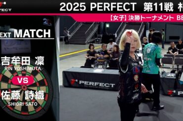 吉牟田 凜 vs 佐藤 詩織【女子BEST8】2025 PERFECTツアー 第11戦 札幌