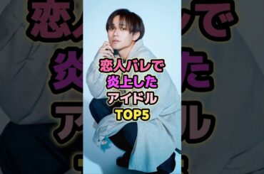 恋人バレで炎上したアイドルTOP5#永瀬廉 #土生瑞穂 #岩本蓮加 #桐山照史