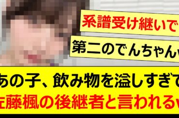 あの子、飲み物を溢しすぎて佐藤楓の後継者と言われるwww【乃木坂46・猫舌SHOWROOM・黒見明香・金川紗耶・岡本姫奈・矢田萌華・乃木坂工事中】