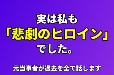 【高須幹弥】「悲劇のヒロイン症候群」について元当事者の思う事【37歳無職ニート】【資産2015万】