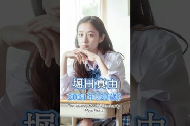 堀田真由の少女から美女へ "美女の軌跡"