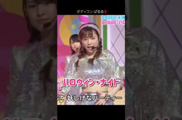 【ボディコン ぱるる】ハロウィン・ナイト 【ぱるる部分のみ】 #島崎遥香 #ぱるる #AKB48 #指原莉乃 #渡辺麻友 #高橋朱里 #武藤十夢 #加藤玲奈 #Shorts