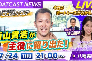 BOATCAST NEWS｜SG第30回オーシャンカップ 西山貴浩が主役に躍り出た！｜木曜企画「ピックアップショートニュース」