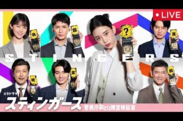 スティンガース1話＜ドラマ/フル/見逃し配信/無料/ライブ/リアルタイム/再放送＞警視庁おとり捜査検証室2025年7月22日初回放送分 LIVE FULL