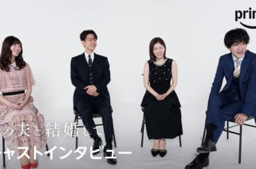 『私の夫と結婚して』最終話直前キャストインタビュー｜プライムビデオ