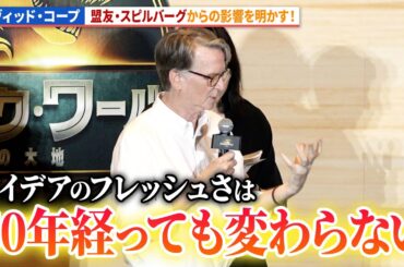 デヴィッド・コープ、スティーヴン・スピルバーグからの影響を明かす！映画『ジュラシック・ワールド／復活の大地』日本最速上映ファンイベント