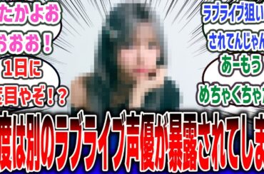 【こちらも真偽は不明】今度は別のラブライブ声優が、例の暴露垢によって「●●」を暴露されてしまう…【ネットの反応集】【声優】#反応集