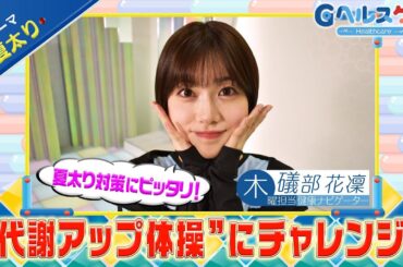 今週のテーマ『夏太り』／礒部花凜【提供：GMOクリック証券】