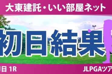 大東建託・いい部屋ネット 初日 1R 篠崎愛 小祝さくら サイペイイン 鶴岡果恋 仲村果乃 古家翔香 内田ことこ 青木瀬令奈 川﨑春花 入谷響 菅楓華 西村優菜