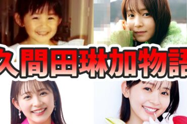 久間田琳加の苦労と生い立ちを幼少期から現在までまとめてみた【ゆっくり解説】大学卒業、ニコラ、脚、インスタ、菊池風磨、写真集、など