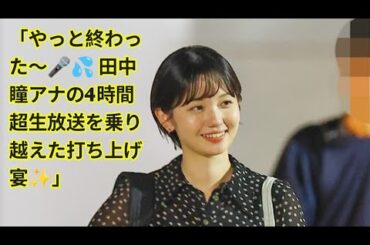 「無事生放送終了🍾 テレ東・田中瞳アナの"お疲れ笑顔"と打ち上げの裏側🎥」