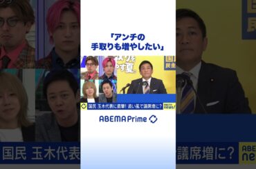 国民民主党・玉木代表「アンチの手取りも増やしたい」参院選 #アベプラ #Shorts