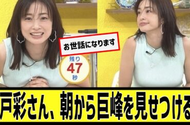 上戸彩さん(39)、朝から巨峰を披露してしまうに対するなんｊの反応集
