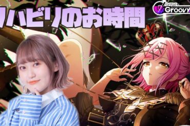 【#D4DJ】久々に音ゲー力を呼び起こす…【#グルミク】