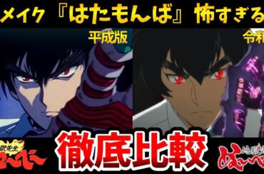 【地獄先生ぬ～べ～】新旧声優比較！時代による違いがすごい！リメイク5話はたもんば比較！ぬーベーアニメ比較/鵺野鳴介：置鮎龍太郎/立野広：白石涼子/稲葉郷子：洲崎綾/はたもんば：黒田崇矢