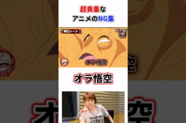 田中真弓さんの貴重なNGシーン「オラ悟空」