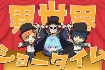 【職人達で】異世界ショータイム(異世界かるてっと二期op)【歌ってみた】