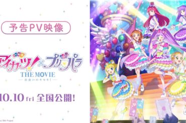 映画『アイカツ！×プリパラ THE MOVIE -出会いのキセキ！-』予告PV【10月10日全国公開！】