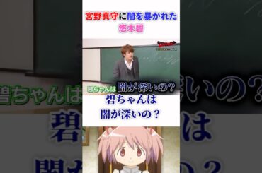 宮野真守に暴かれた悠木碧#声優