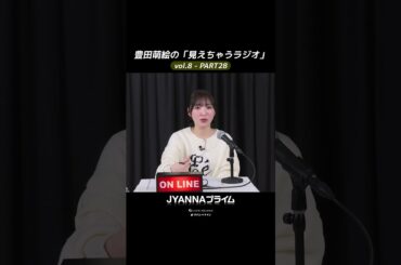 【8-28】豊田萌絵の「見えちゃうラジオ」Moeru The Radio