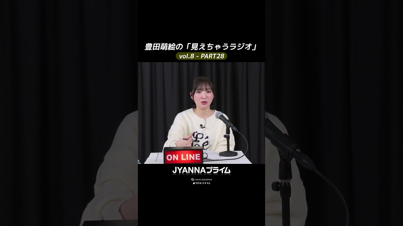 【8-28】豊田萌絵の「見えちゃうラジオ」Moeru The Radio 【8-28】豊田萌絵の「見えちゃうラジオ」Moeru The Radio