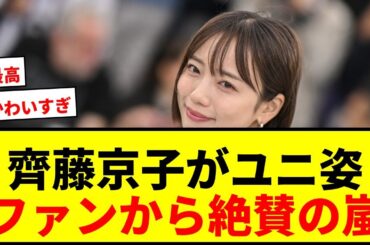 【話題】元日向坂46齊藤京子がFC東京ユニ姿を披露！「かわいすぎ」「最高」とファン絶賛の嵐wwww