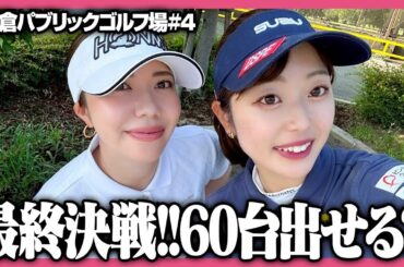 最終決着🔥60台で回りたい！原田葵さんとラストラウンド！！！