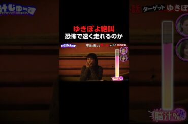 ゆきぽよ大絶叫 恐怖に陥ると人は早く走れるのか検証「脳汁じゅ〜す」