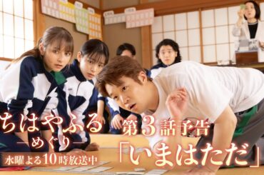 【第3話予告】梅園かるた部始動！大きな壁が立ちはだかる…【#ちはやふる－めぐり－】毎週水曜夜10時スタート