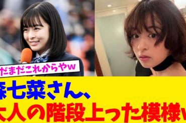 森七菜さん、大人の階段上った模様ｗ【2chまとめ】【2chスレ】【5chスレ】