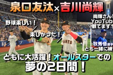 「野球楽しい！！」泉口友汰×吉川尚輝　夢の2日間！