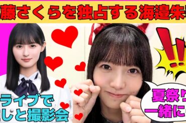 【海邉朱莉】遠藤さくらを独占する海邉朱莉/猫耳＆関西弁で夏祭りデートに誘うあかりちゃん/しぶしぶ猫耳をつけるあかりちゃん/文字起こし（乃木坂46・のぎおび）