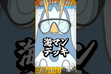 海の平和は我々が守る！...多分　#ポケポケ
