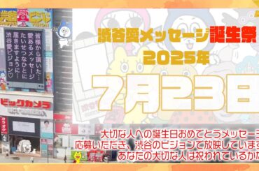 【2025年7月23日】渋谷愛メッセージ誕生祭♡【フル】今日誕生日おめでとう♡大切な人にありがとう♡Happy Birthday♡の配信動画です
