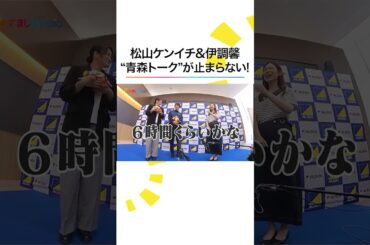 #松山ケンイチ 青森のお国自慢に #小山内鈴奈 アナも🤭 #伊調馨 #めざましテレビ #shorts