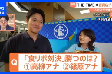 「THE TIME,」×百貨店グルメ 全国各地のうまいもの大集合　篠原アナVS高柳アナの食リポ対決も…去年のリベンジなるか！？｜TBS NEWS DIG