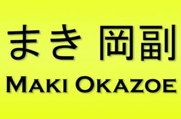 Pronunciation of まき 岡副 Maki Okazoe