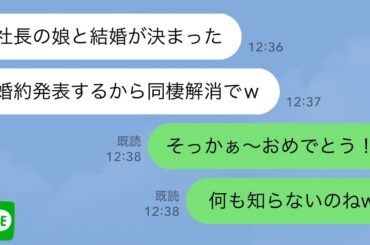 【LINE】いきなり婚約報告してきた同棲中の彼氏「出世のために社長令嬢と結婚するからバイバイw」→その後、彼が発狂した理由が…w