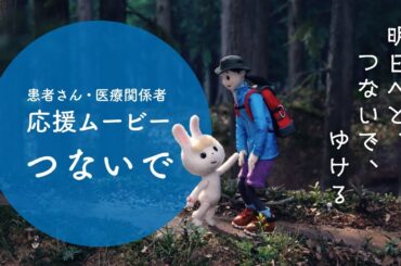 【本編】歌：箭内夢菜｜中外製薬 「つないで」｜患者さん・医療関係者 応援ムービー