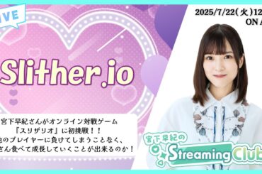 《slither.io》宮下早紀のStreaming Club（第36回配信）