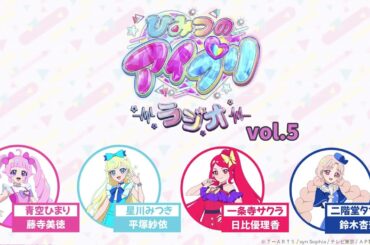 【ひみつのアイプリラジオ】～シークレットちゃんねる～ #05 #アイプリラジオ