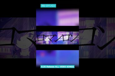 8月20日(水)発売 #楠木ともり メジャーデビュー5周年記念「ALL VIDEO SONGS 2020-2025」MV投票企画 結果発表🏆5位  【#ロマンロン】#楠木ともり_僕の夏を返してよ