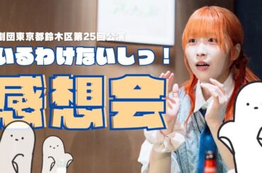 舞台『いるわけないしっ！』感想会だぁ