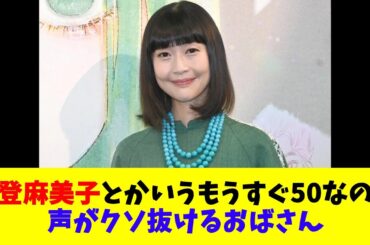 能登麻美子とかいうもうすぐ50なのに声がクソ抜けるおばさん