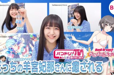 ぼっちの羊宮妃那さんに癒される【MyGO!!!!!/羊宮妃那/バンドリTV切り抜き】