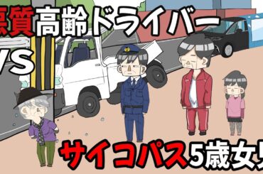 暴走する悪質高齢ドライバーに呆れるサイコパス5歳女児【アニメ】